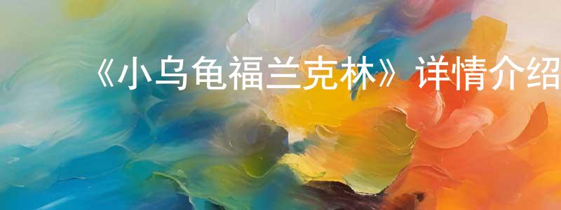 ﻿曹丹的个人主页,﻿《小乌龟福兰克林》详情介绍_小乌龟福兰克林HD中字在线观看_小乌龟福兰克林迅雷下载_动漫剧场
